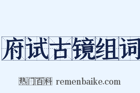 府试古镜组词是什么意思的图片